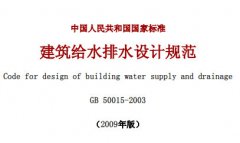 《建筑给水排水设计规范》2009版_免费下载_在线观看